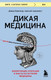 Миниатюра изображения товара Книга Бомбора Дикая медицина, мягкая обложка (Хэвиленд Дэвид)