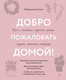 Миниатюра изображения товара Книга Эксмо Добро пожаловать домой! / 9785041816018 (Смит М.)