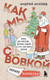 Миниатюра изображения товара Книга Бомбора Как мы с Вовкой. Зимние каникулы / 9785041885489 (Асковд А.)