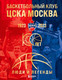 Миниатюра изображения товара Книга Бомбора Баскетбольный клуб ЦСКА Москва. 100 лет. Люди и легенды