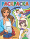 Миниатюра изображения товара Раскраска Мозаика-Синтез Классные раскраски. Модницы / МС13764