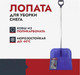 Миниатюра изображения товара Лопата для уборки снега Fachmann 05.013 (синий)