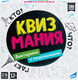 Миниатюра изображения товара Настольная игра Dream Makers Квизмания / 2304C