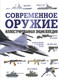 Миниатюра изображения товара Энциклопедия АСТ Современное оружие, твердая обложка