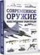 Миниатюра изображения товара Энциклопедия АСТ Современное оружие, твердая обложка