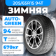 Миниатюра изображения товара Зимняя шина Autogreen Snow Chaser AW02 205/65R15 94T