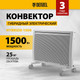 Миниатюра изображения товара Конвектор Denzel HybridX-1500 / 98119