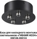 Миниатюра изображения товара Потолочная база для светильника Novotech 359145