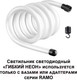 Миниатюра изображения товара Гибкий неон Novotech Ramo 359130