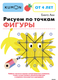 Миниатюра изображения товара Развивающая книга МИФ Рисуем по точкам. Фигуры, мягкая обложка (Бинго Аки)