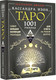 Миниатюра изображения товара Книга АСТ Таро. 1001 расклад / 9785171578893 (Изон К.)