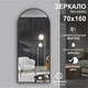 Миниатюра изображения товара Зеркало Алмаз-Люкс Д-060 (160x70см)