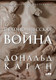 Миниатюра изображения товара Книга Альпина Пелопоннесская война / 9785002231072 (Каган Д.)