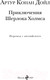 Миниатюра изображения товара Книга Эксмо Приключения Шерлока Холмса / 9785041890278 (Конан Дойл А.)