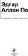 Миниатюра изображения товара Книга Эксмо Падение дома Ашеров. Магистраль / 9785041881870 (Аллан По Эдгар)