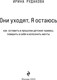 Миниатюра изображения товара Книга Эксмо Они уходят, я остаюсь, твердая обложка (Рудакова Ирина)
