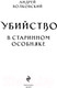 Миниатюра изображения товара Книга Эксмо Убийство в старинном особняке / 9785041866075 (Волковский А.)
