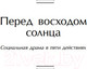 Миниатюра изображения товара Книга Эксмо Перед восходом солнца / 9785041901431 (Гауптман Г.)