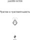 Миниатюра изображения товара Книга Эксмо Чувство и чувствительность, мягкая обложка (Остен Джейн)