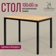 Миниатюра изображения товара Обеденный стол Millwood Сеул Л 100x60x75 (дуб золотой Craft/металл черный)