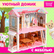 Миниатюра изображения товара Кукольный домик Happy Valley Крошики. Уютный дом с мебелью LC6633 / 9600080