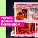 Миниатюра изображения товара Кукольный домик Happy Valley Крошики. Уютный дом с мебелью LC6633 / 9600080