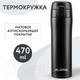 Миниатюра изображения товара Термокружка Laima 608080 (470мл, безграничный черный)