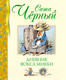 Миниатюра изображения товара Книга Махаон Дневник фокса Микки / 9785389241527 (Черный С.)