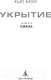 Миниатюра изображения товара Книга Азбука Укрытие. Книга 2. Смена / 9785389241152 (Хауи Х.)
