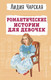 Миниатюра изображения товара Книга Эксмо Романтические истории для девочек / 9785041861070 (Чарская Л.А.)