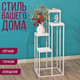 Миниатюра изображения товара Стойка для цветов Millwood MW2 (белый/белый)