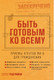 Миниатюра изображения товара Книга Альпина Быть готовым ко всему / 9785961484205 (Рэд Р.)