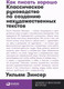 Миниатюра изображения товара Книга Альпина Как писать хорошо. Покет / 9785961491104 (Зинсер У.)
