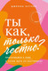 Миниатюра изображения товара Книга Альпина Ты как, только честно? / 9785961483130 (Кутчер Дж.)