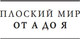 Миниатюра изображения товара Книга Эксмо И все-таки Черепаха Движется, твердая обложка (Пратчетт Терри, Бриггс Стивен)