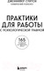 Миниатюра изображения товара Книга Бомбора Практики для работы с психологической травмой / 9785041641504 (Суитон Дж.)