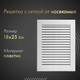 Миниатюра изображения товара Решетка вентиляционная Awenta TRU4 (белый)