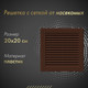 Миниатюра изображения товара Решетка вентиляционная Awenta TRU6BR (коричневый)