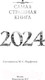Миниатюра изображения товара Книга АСТ Самая страшная книга 2024 / 9785171590796 (Кабир М., Матюхин А.)