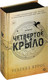 Миниатюра изображения товара Книга О2 Четвертое крыло / 9785353108474 (Яррос Р.)