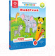 Миниатюра изображения товара Музыкальная книга BertToys Животные Панда, тигр, собака / 9785907527058