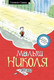 Миниатюра изображения товара Книга Махаон Малыш Николя / 9785389108301 (Госинни Р.)