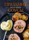 Миниатюра изображения товара Книга КоЛибри Праздник как по нотам. Соусы, твердая обложка (Вьель Пьер-Луи, Друэ Валери)
