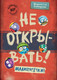 Миниатюра изображения товара Книга Эксмо Не открывать! Малипусечки! / 9785041736194 (Хаберзак Ш.)