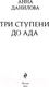 Миниатюра изображения товара Книга Эксмо Три ступени до ада / 9785041902445 (Данилова А.В.)