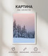 Миниатюра изображения товара Картина Woodary 3002 (40x50)