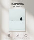 Миниатюра изображения товара Картина Woodary 3006 (40x50)