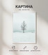 Миниатюра изображения товара Картина Woodary 3007 (40x50)