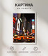 Миниатюра изображения товара Картина Woodary 3011 (40x50)