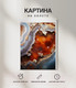 Миниатюра изображения товара Картина Woodary 3012 (40x50)